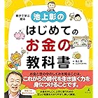 池上彰のはじめてのお金の教科書 (幻冬舎単行本)