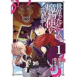 世界でただ一人の魔物使い　～転職したら魔王に間違われました～ 1巻 (デジタル版ガンガンコミックスＵＰ！)