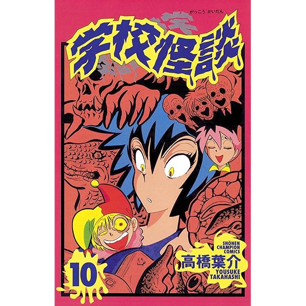 Amazon.co.jp: 学校怪談（14） (少年チャンピオン・コミックス