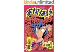 学校怪談（10） (少年チャンピオン・コミックス)