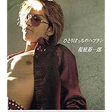 メッセージ/ひとりぼっちのハブラシ