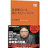 北朝鮮はいま、何を考えているのか (NHK出版新書 537)