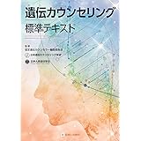 遺伝カウンセリング標準テキスト