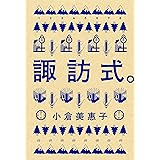 諏訪式。