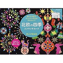 吉祥和柄 ポストカード (大人のためのヒーリングスクラッチアート