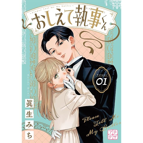 おしえて執事くん プチデザ（4） デザートコミックス