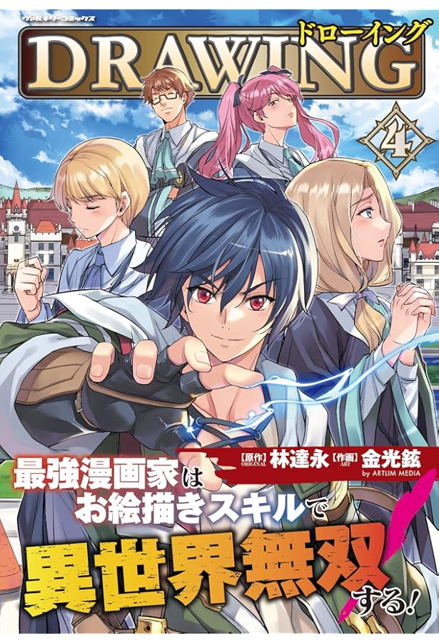 Amazon.co.jp: ドローイング 最強漫画家はお絵描きスキルで異世界無双