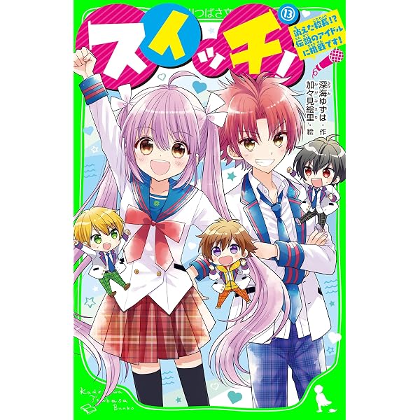 Amazon.co.jp: スイッチ！（15） フィナーレは絶体絶命の文化祭