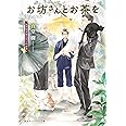 お坊さんとお茶を 2 孤月寺茶寮ふたりの世界 (集英社オレンジ文庫)