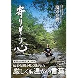 寄りそう心