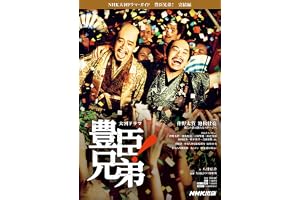 豊臣兄弟! 完結編 (NHK大河ドラマ・ガイド)