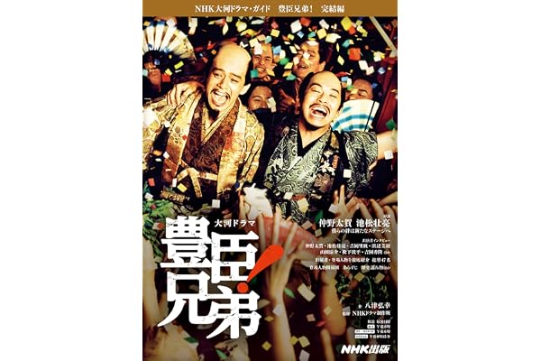 豊臣兄弟! 完結編 (NHK大河ドラマ・ガイド)
