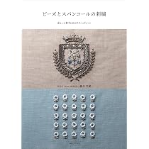 【新品未使用 アルチビオ】機能素材軽量ビーズスパンコール刺繡パーカー40号 ビーズとスパンコールの刺繍: きれいに刺すためのテクニックノート