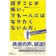 話すことが怖い。でも一人にはなりたくないんだ。ーあなたが知らない 最高の自分に気づく40の言葉ー