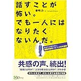 話すことが怖い。でも一人にはなりたくないんだ。ーあなたが知らない 最高の自分に気づく40の言葉ー