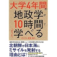 政治学 大学4年間の国際政治学が10時間でざっと学べる | 小原 雅博 |本