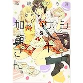 ショートケーキと加瀬さん。 (ひらり、コミックス)