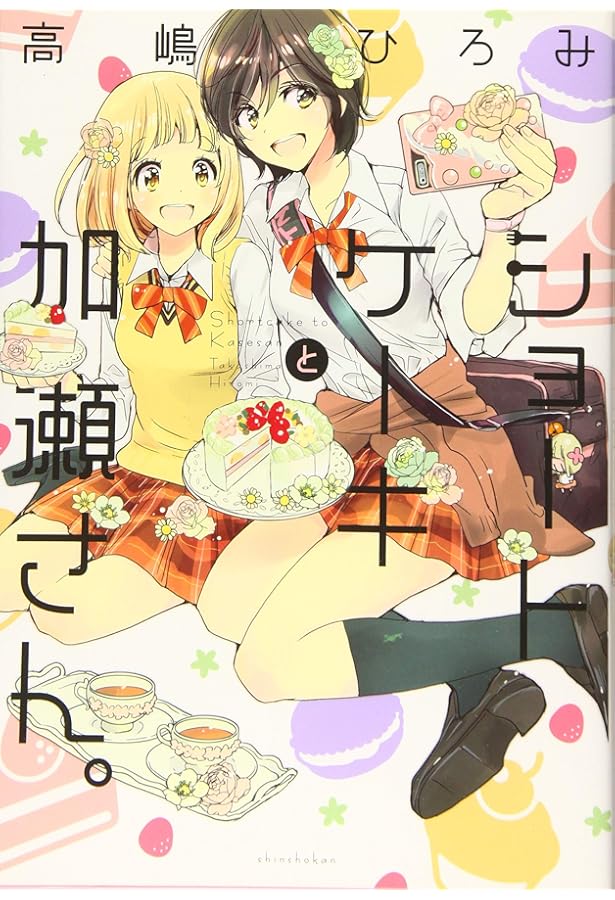 本日限りの出品　あさがおと加瀬さん。　高嶋ひろみ先生　サイン本 本日限りの出品 あさがおと加瀬さん。 高嶋ひろみ先生 サイン本 本日