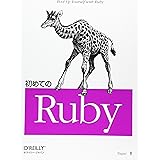 初めてのRuby