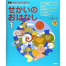 英語で読み聞かせせかいのおはなし 1 (SANSEIDO Kids Selection