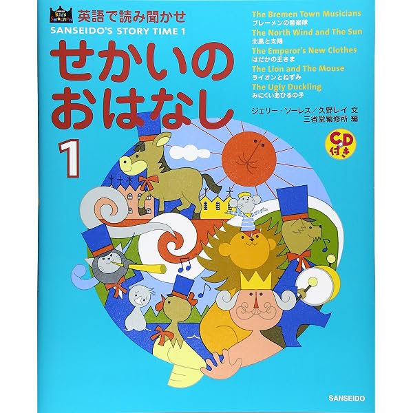 英語で読み聞かせせかいのおはなし 2 (SANSEIDO Kids Selection