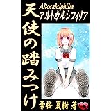 天使の踏みつけ: アルトカルシフィリア