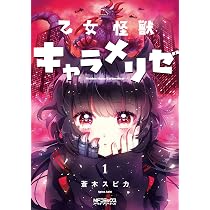 Amazon.co.jp: 乙女怪獣キャラメリゼ 1 (MFコミックス アライブ