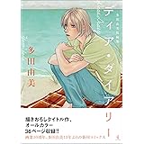 ディア・ダイアリー - 多田由美 短編集 -
