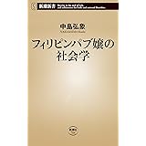 フィリピンパブ嬢の社会学（新潮新書） フィリピンパブ嬢シリーズ