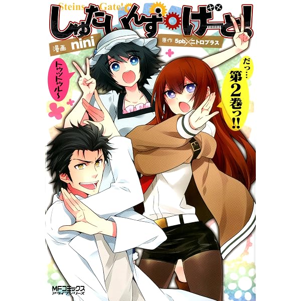 Amazon.co.jp: しゅたいんず・げーと！ (MFコミックス アライブ