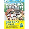 地元がヤバい…と思ったら読む 凡人のための地域再生入門