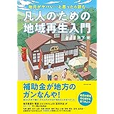 地元がヤバい…と思ったら読む 凡人のための地域再生入門