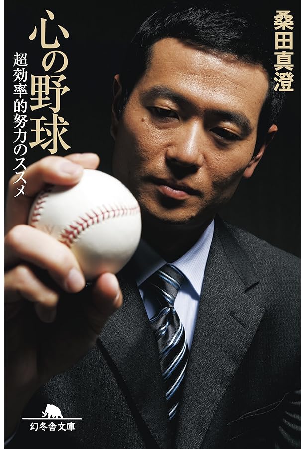 桑田真澄 ピッチャーズ バイブル (集英社文庫) | 石田 雄太 |本 | 通販