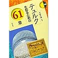 テュルクを知るための61章 (エリア・スタディーズ148)
