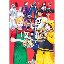 只野工業高校の日常 7 (ヤングジャンプコミックス) | 小賀 ちさと |本