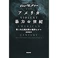 アメリカ 暴力の世紀――第二次大戦以降の戦争とテロ