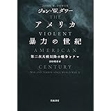 アメリカ 暴力の世紀――第二次大戦以降の戦争とテロ