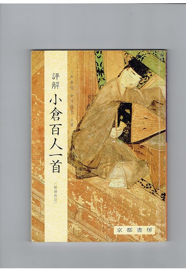 現代名筆 小倉百人一首 解説 小倉百人一首 解説本 - メルカリ