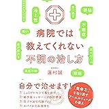 病院では教えてくれない不調の治し方