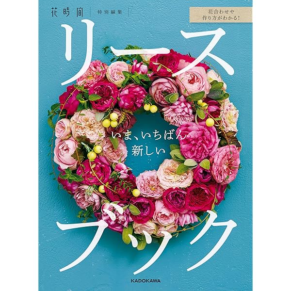 花合わせや作り方がわかる いま いちばん新しいリースブック 角川ssc 花時間編集部 趣味 実用 Kindleストア Amazon