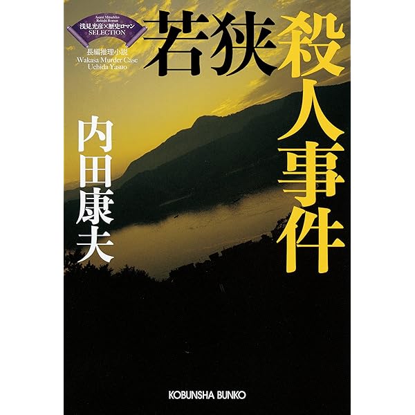 内田康夫 透明な遺書【稀少本】 透明な遺書 (講談社文庫 う 5-13) | 内田 康夫 |本 | 通販 | Amazon