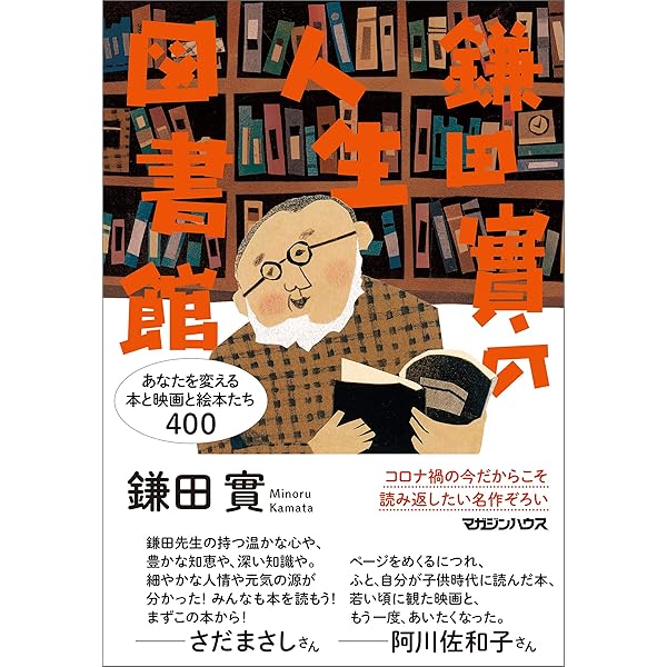 Amazon Co Jp 鎌田實の人生図書館 あなたを変える本と映画と絵本たち400 Ebook 鎌田實 本