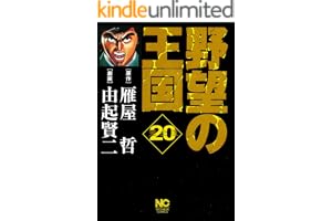 野望の王国 完全版 20 (漫画ゴラク)