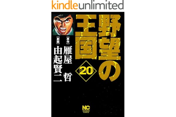 野望の王国 完全版 20 (漫画ゴラク)
