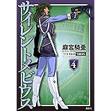 サイレントメビウス（４）