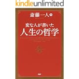 変な人が書いた 人生の哲学