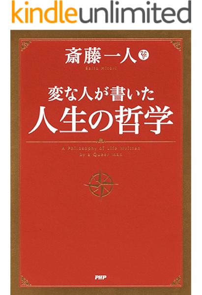 Amazon Co Jp 変な人が書いた 人生の哲学 Ebook 斎藤 一人 Kindleストア Amazon Co Jp 変な人が書いた 人生の哲学 Ebook 斎藤 一人 Kindleストア