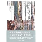 社会科学の方法: 実在論的アプローチ