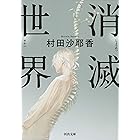 消滅世界 (河出文庫)