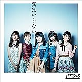 44th シングル「翼はいらない」Type A 【初回限定盤】